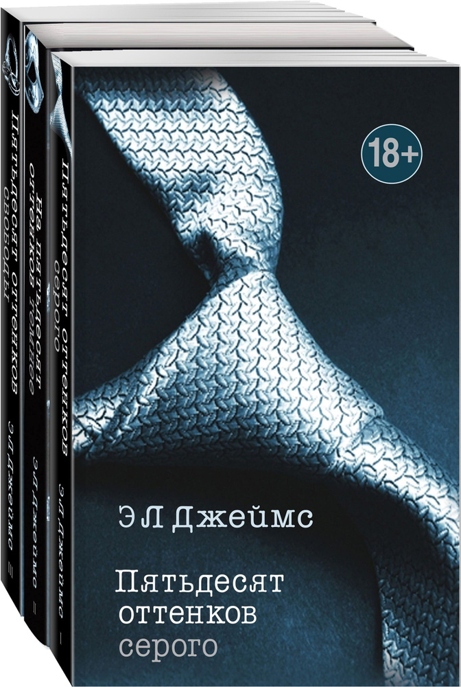 Пятьдесят оттенков. Трилогия, покорившая мир. Комплект из 3 книг (Пятьдесят оттенков серого + На пятьдесят #1