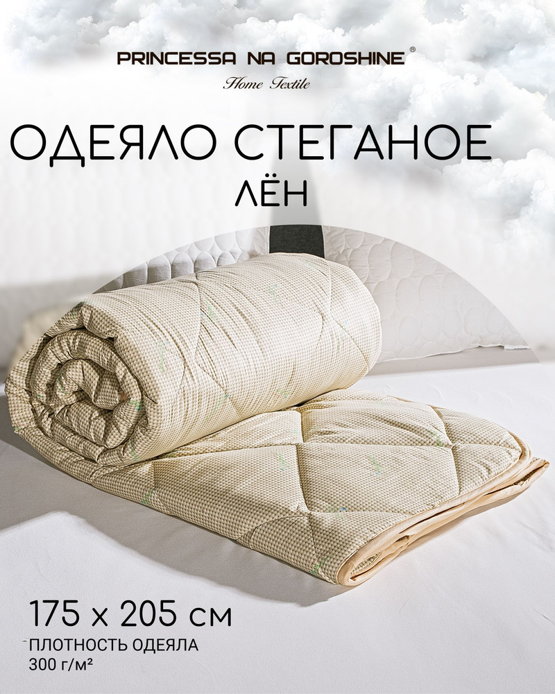 Принцесса на горошине Одеяло 2-x спальный 175x205 см, Всесезонное, с наполнителем Лен, Силиконизированное #1