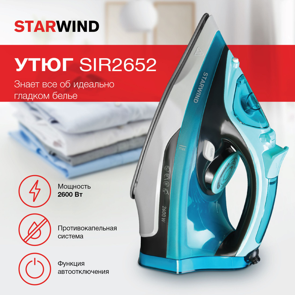 Утюг Starwind SIR2652 2600Вт бирюзовый/черный. Уцененный товар #1