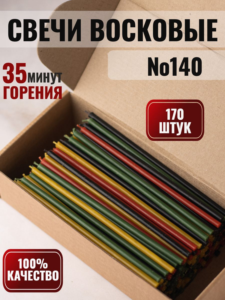 ВОСКОВАЯ СВЕЧА, Свечи восковые цветные №140 - 170 штук #1