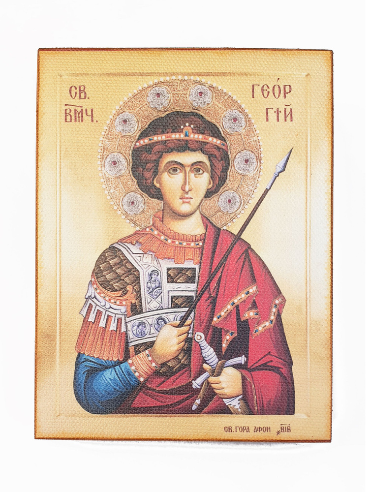 Икона "Георгий Победоносец", размер иконы - 10х13 #1