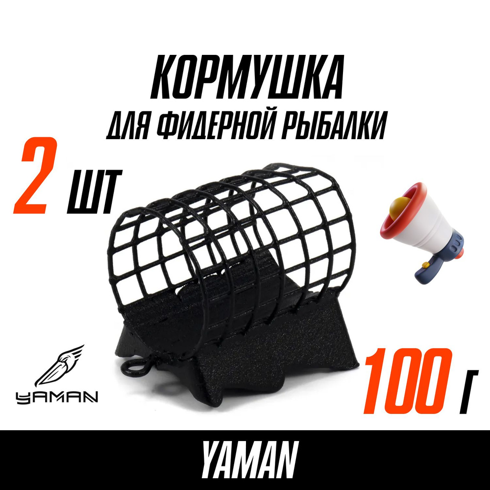 Кормушки для рыбалки фидерные YAMAN Croco 100 г.(2 шт. в наб.) #1