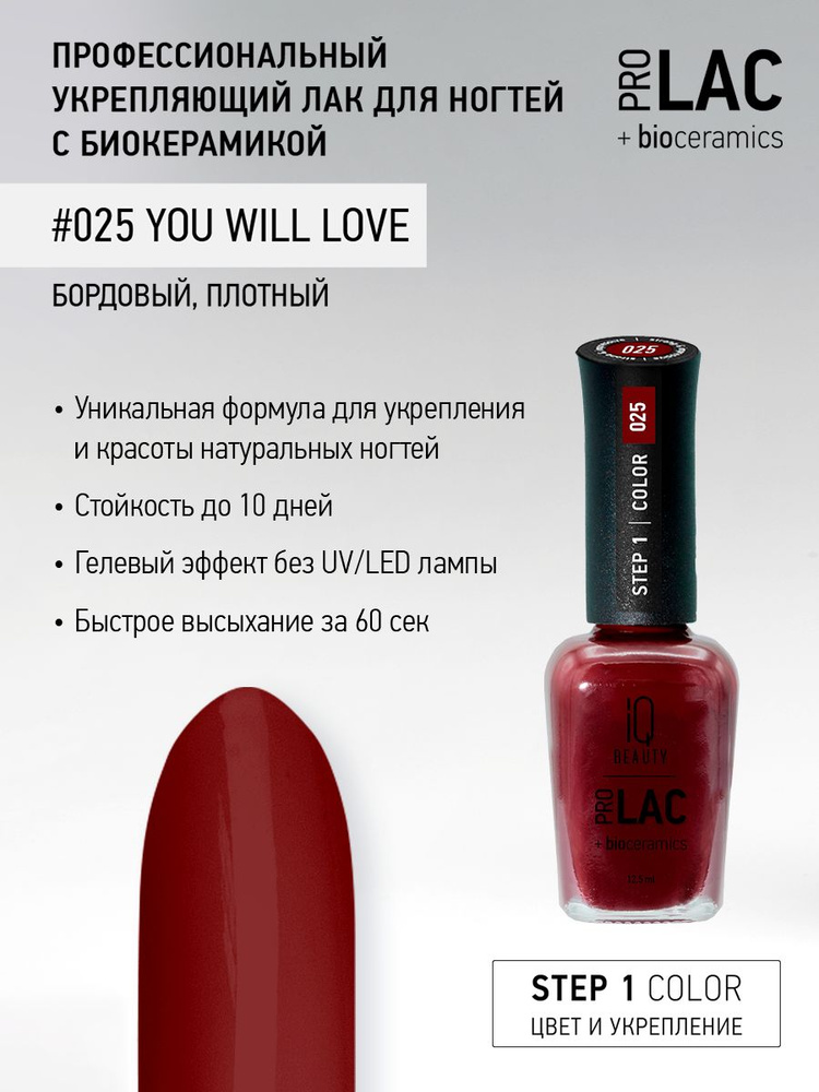 IQ BEAUTY, Лак для ногтей, укрепляющий, PROLAC, тон 25, 12.5 мл. #1