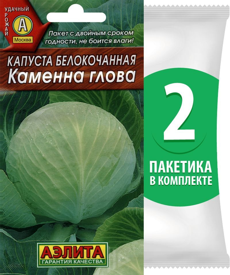 Семена Капуста белокочанная позднеспелая Каменна Глова, 2 пакетика по 0,3г/75шт  #1