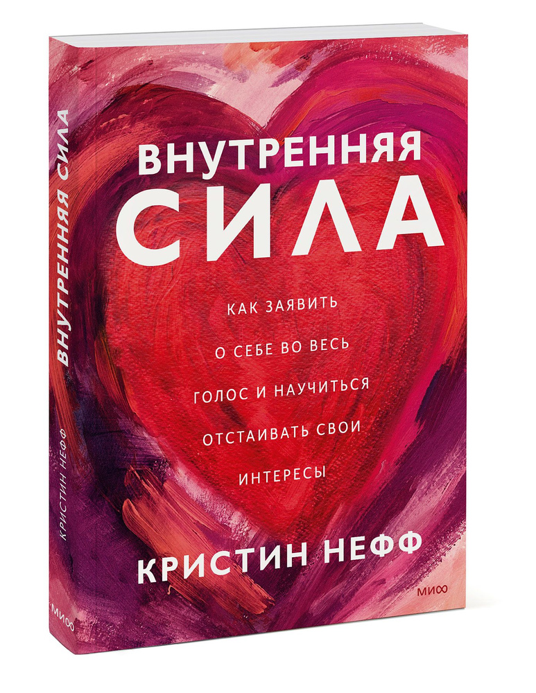 Внутренняя сила. Как заявить о себе во весь голос и научиться отстаивать свои интересы | Нефф Кристин #1