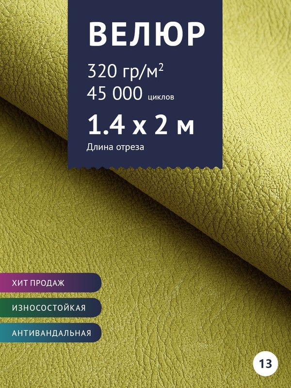 Ткань мебельная Велюр, модель Нефрит, цвет: Зелено-желтый, отрез - 2 м (Ткань для шитья, для мебели) #1