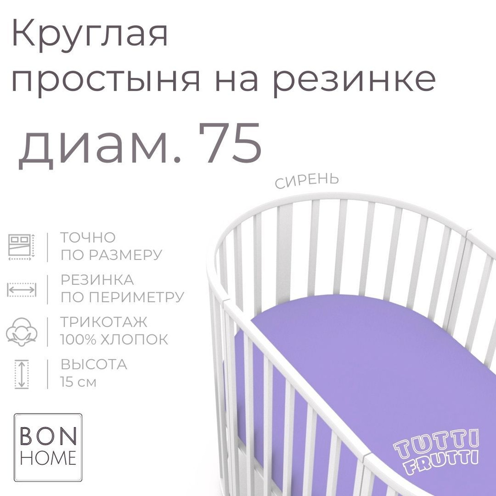 Мягкая простыня для круглой кроватки 75х75, трикотаж 100% хлопок (сирень)  #1