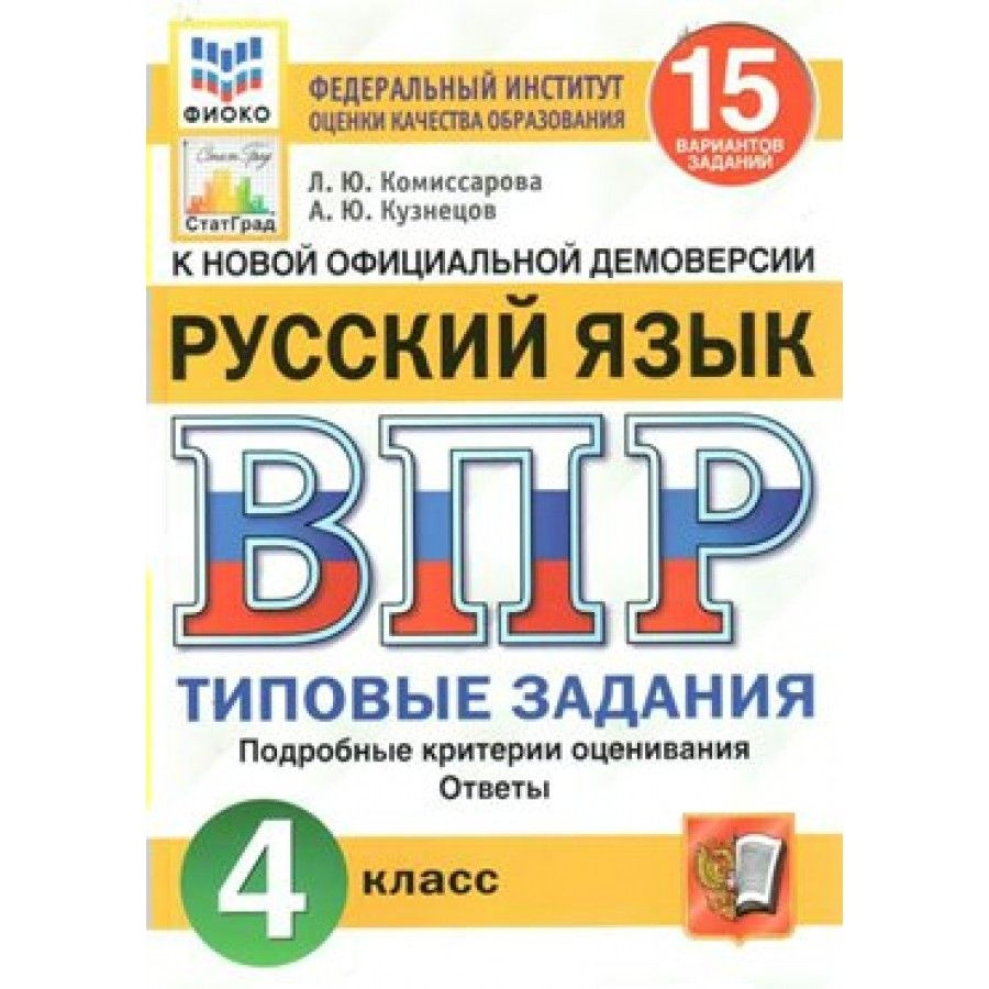 ВПР. Русский язык. 4 класс. Типовые задания. ФИОКО. 15 вариантов заданий.  Подробные критерии оценивания. Ответы. Проверочные работы. Комиссарова Л.Ю.  - купить с доставкой по выгодным ценам в интернет-магазине OZON (700859550)