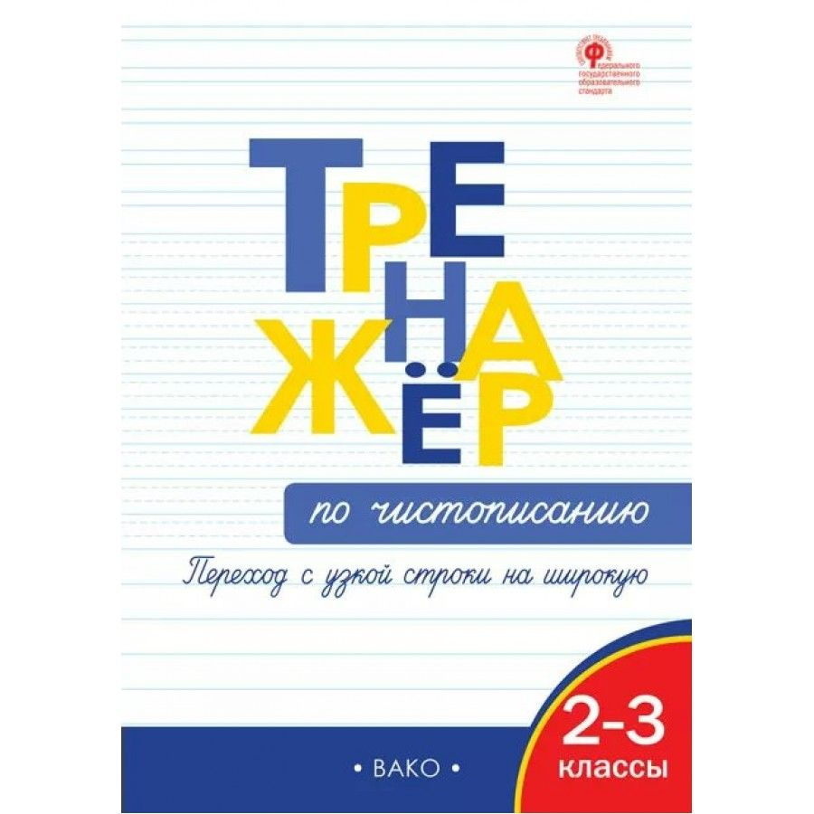 Чистописание. 2 - 3 классы. Тренажер. Переход с узкой строки на широкую. Тренажер. Жиренко О.Е. | Жиренко #1