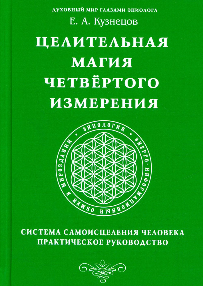 Целительная магия Четвертого измерения. Система самоисцеления человека. Практическое руководство | Кузнецов #1