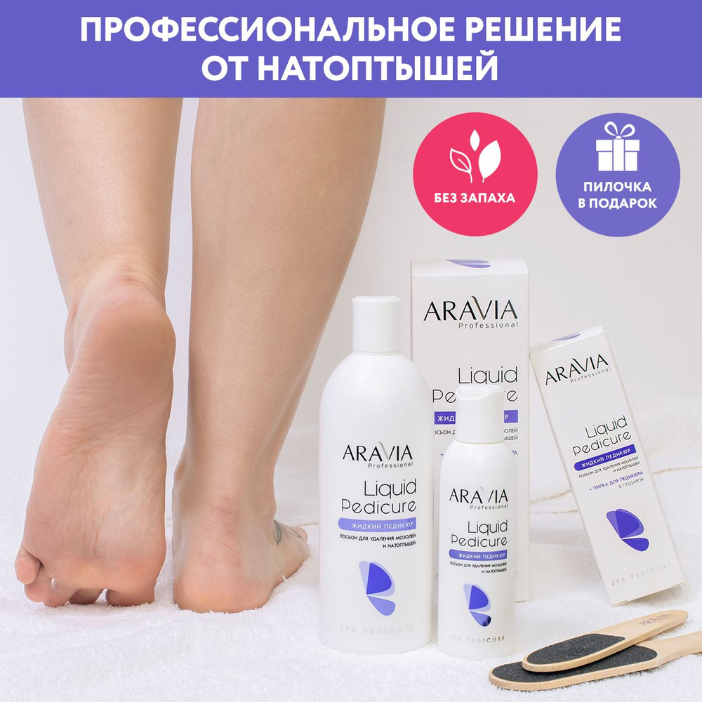 ARAVIA Professional Лосьон для удаления мозолей и натоптышей Жидкий педикюр Liquid Pedicure, 150 мл  #1