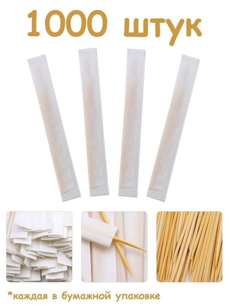 Зубочистки деревянные бамбуковые в индивидуальной бумажной упаковке, 1000 штук  #1