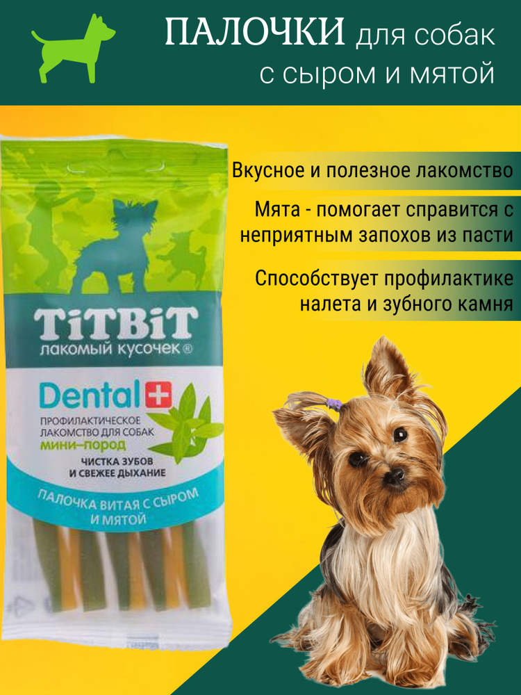 Лакомства для собак мелких пород / Жевательные вкусняшки палочки для чистки зубов Титбит / Зубочистки #1