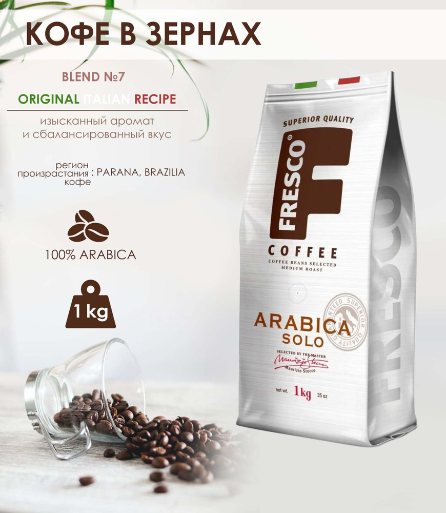 Кофе в зернах Fresco Arabica Solo, 1 кг #1