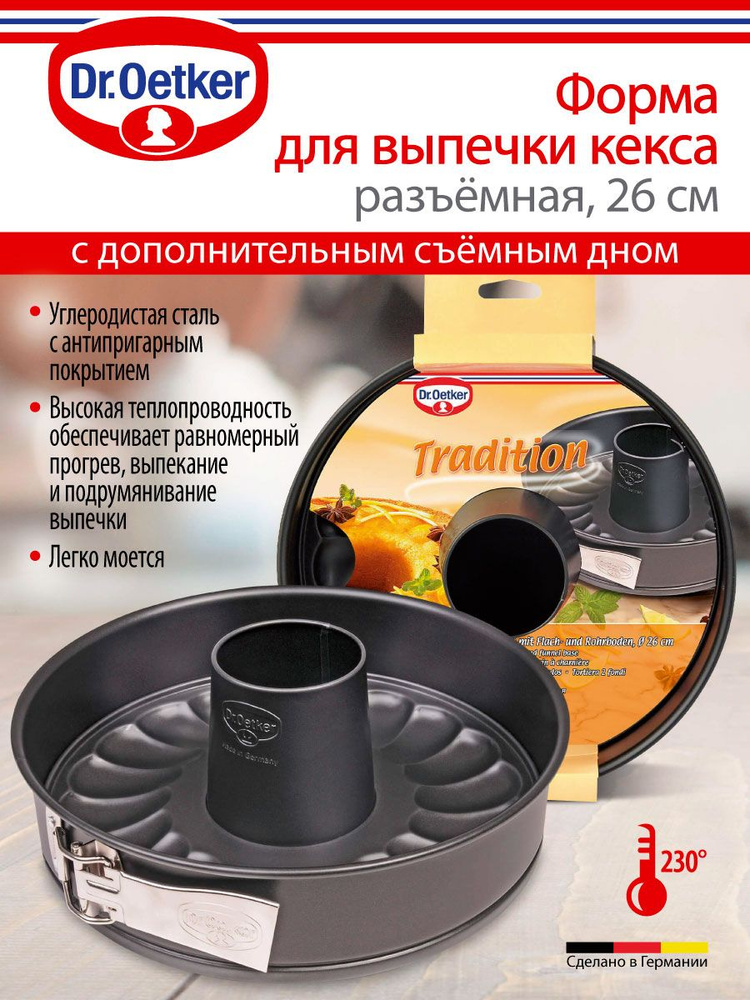 Форма для выпечки разъемная Dr.Oetker Tradition "2 в 1" 26 см, жаропрочная, со сменным дном для кекса, #1