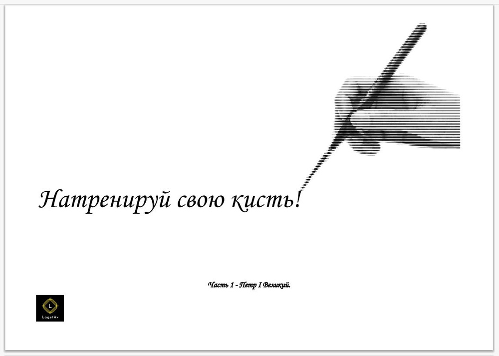 Натренируй свою кисть! Набор гравюр Петра I Великого, иллюстрации, набор для творчества и творческих #1