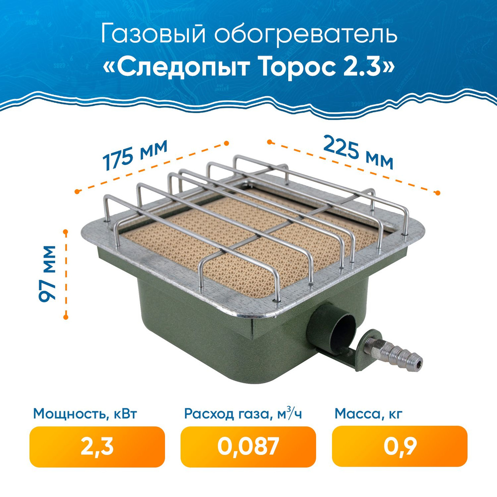 Газовый обогреватель инфракрасный СЛЕДОПЫТ "Торос" 2,3 кВт / Инфракрасная горелка для обогрева помещений #1