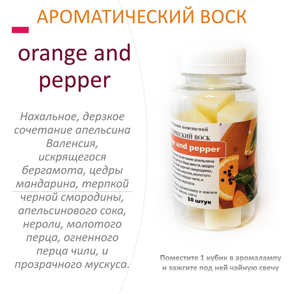 Orange and Pepper- ароматический воск для аромалампы, благовония, 10 штук  #1