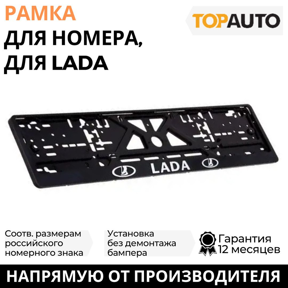 Рамка для номера автомобиля LADA (Лада, ВАЗ) рельефная, рамка госномера, рамка под номер, книжка, хром, #1