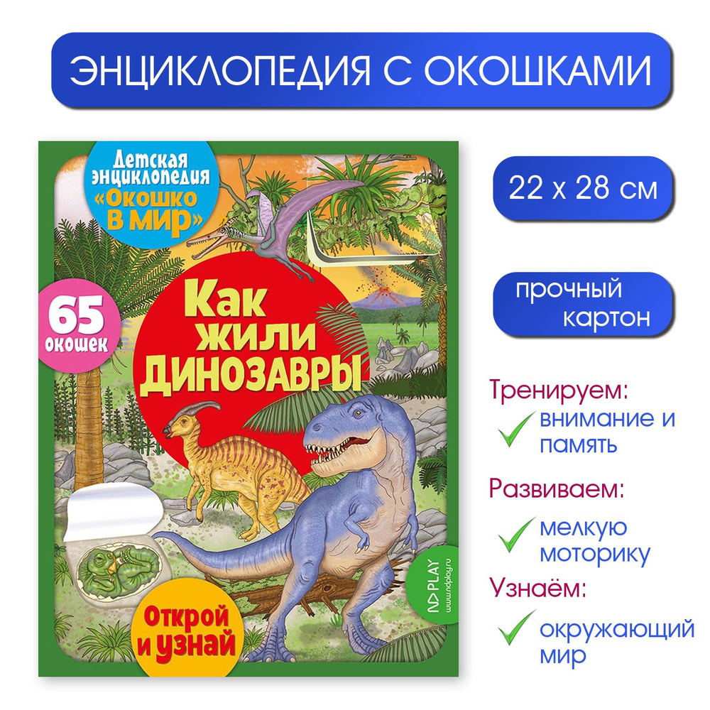 Детская энциклопедия "Окошко в мир" Как жили динозавры (65 окошек) | Барсотти Элеонора  #1