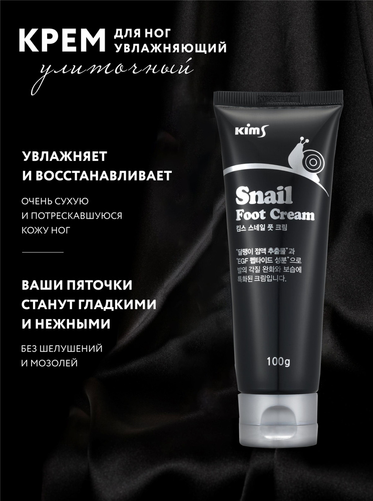 Улиточный крем для ног Kims Snail Foot Cream #1