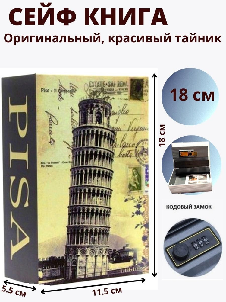 Сейф-книга шкатулка с замком / копилка / тайник для денег Пизанская башня 180х115х55 мм, сейф с кодовым #1