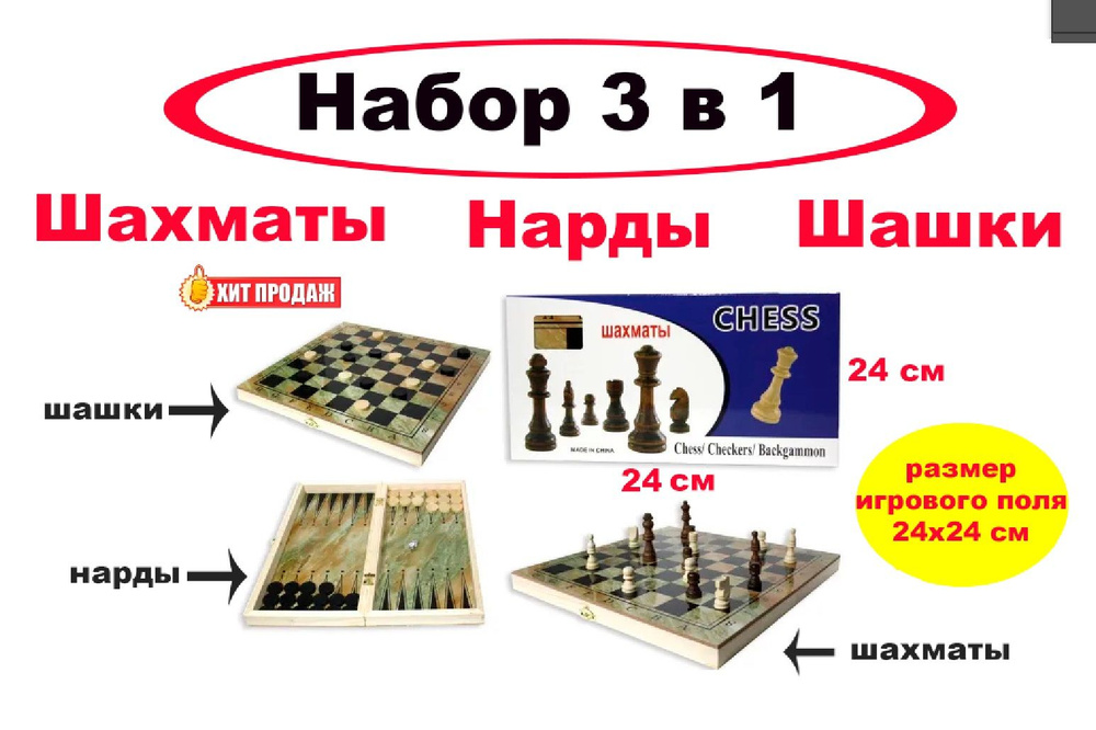 Набор 3 в 1 "Шахматы, шашки, нарды" выполнен из дерева - 24х24  #1
