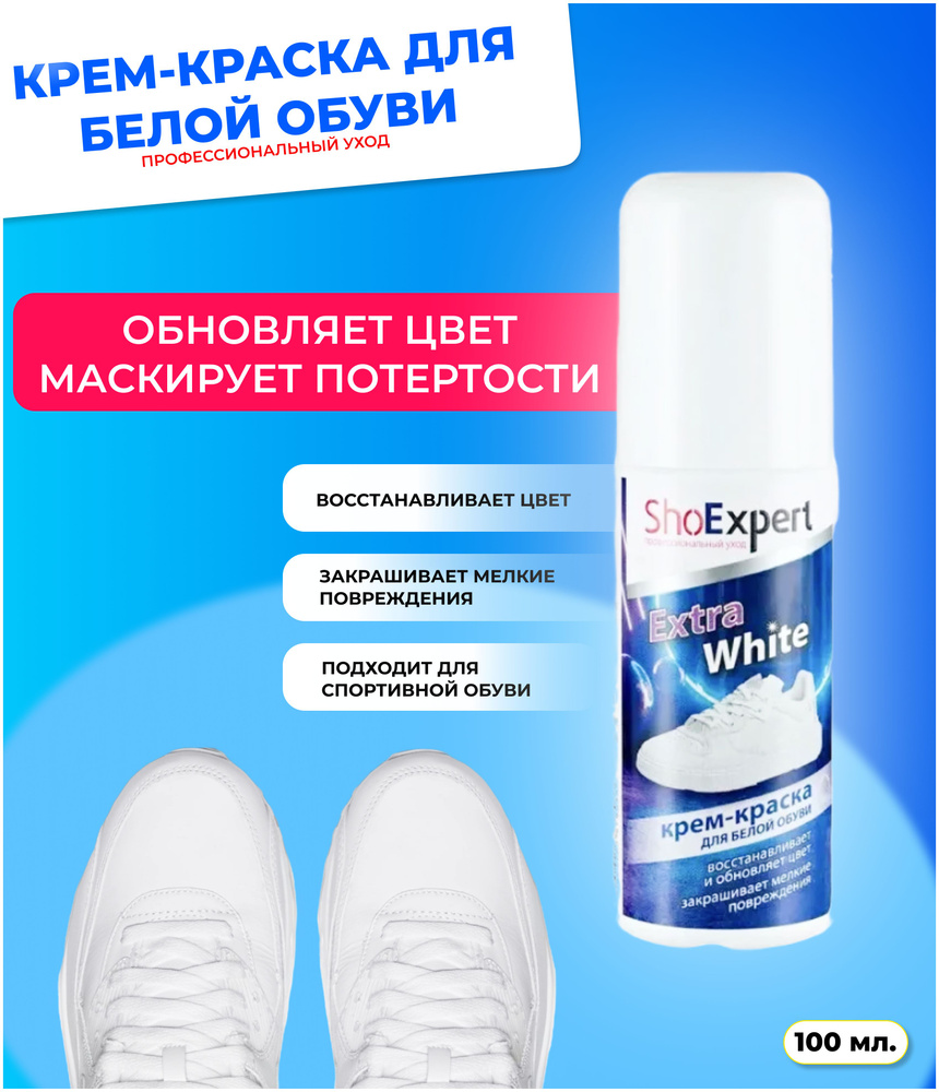 Крем краска для белой обуви и кроссовок из кожи и текстиля 100мл ShoExpert Extra White, средство для #1