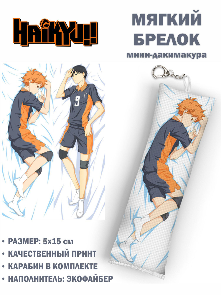 Брелок-минидакимакура ANIMESKI Haikyuu #004  #1