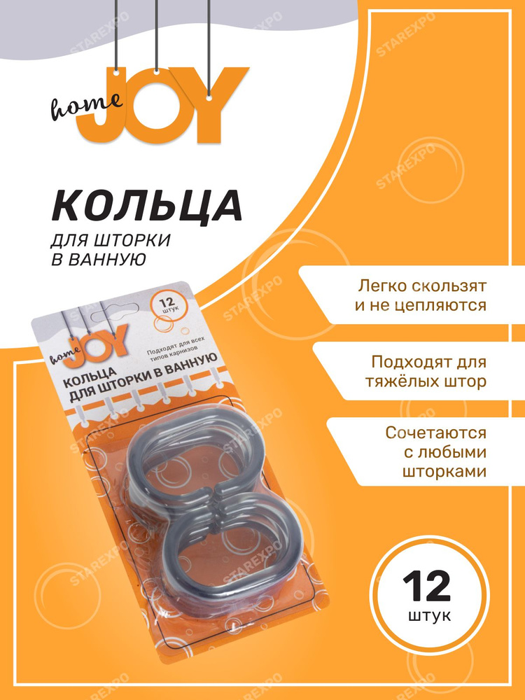 Кольца для шторок в ванную комнату 12шт Joy Home #1