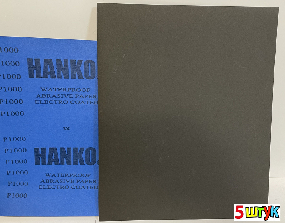 Наждачная бумага водостойкая HANKO; шкурка шлифовальная P1000; наждачка 280x230 мм. Лист шлифовальный #1