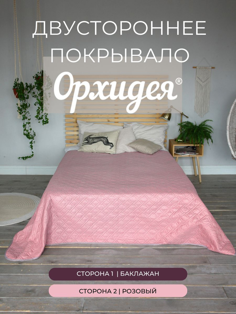 Покрывало однотонное двустороннее стеганное двуспальное микрофибра, 215х240, баклажан/розовый Орхидея #1