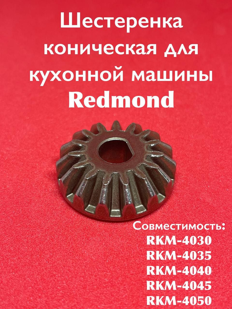 Шестеренка металл для кухонной машины Редмонд RKM-4030/4035/4040/4045/4050  #1