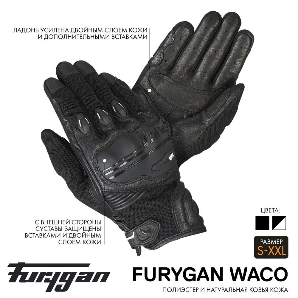 Перчатки FURYGAN WACO, размер S, цвет ЧЕРНЫЙ #1