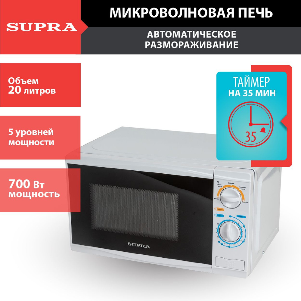 Микроволновая печь SUPRA 20 л, 5 уровней мощности, таймер 35 минут, авторазмораживание, 700 Вт  #1