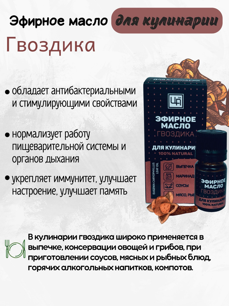 Гвоздика - натуральное эфирное масло для кулинарии #1