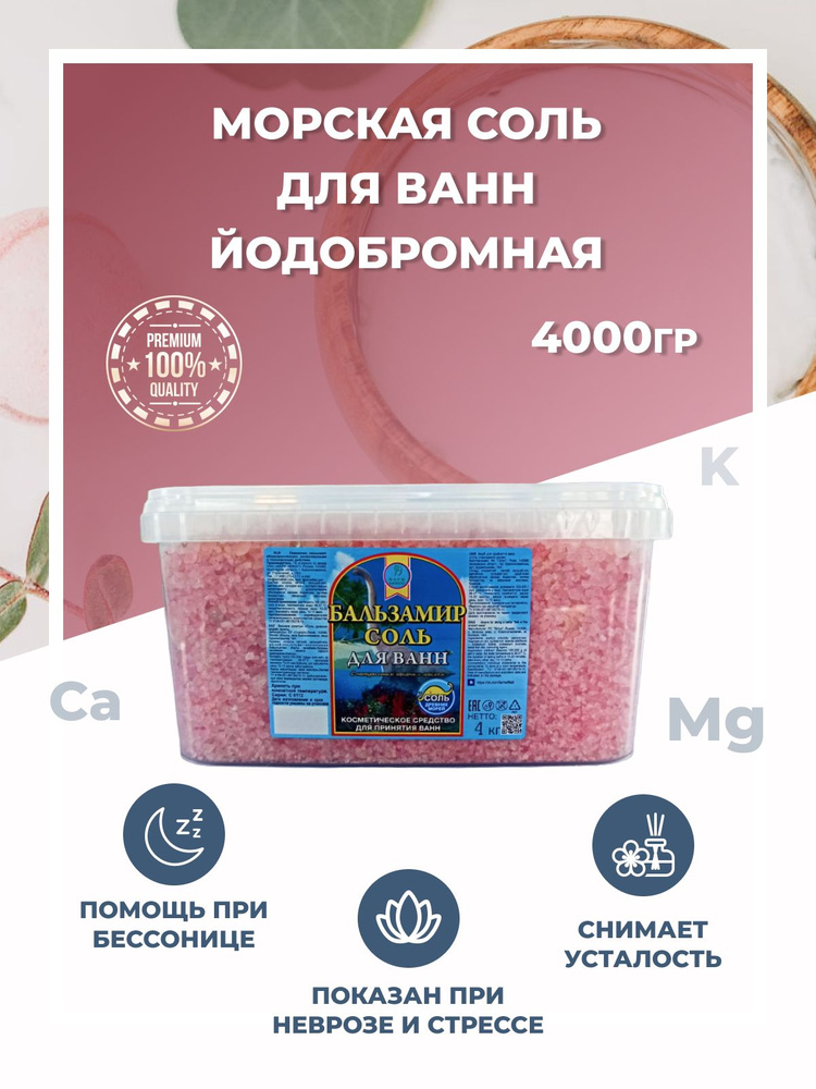 Фарм-Эффект. Соль для ванн Йодобромная (успокаивающая), 1 шт. по 4000 г  #1