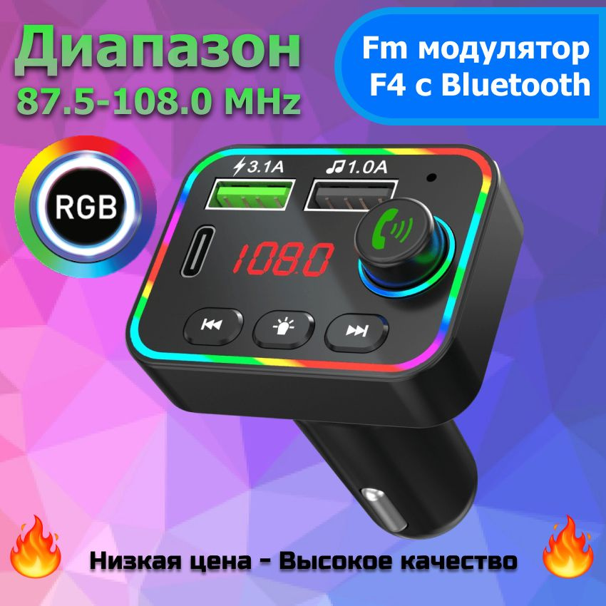 Fm модулятор VIDGES F4 с Bluetooth и подсветкой RGB, Черный #1