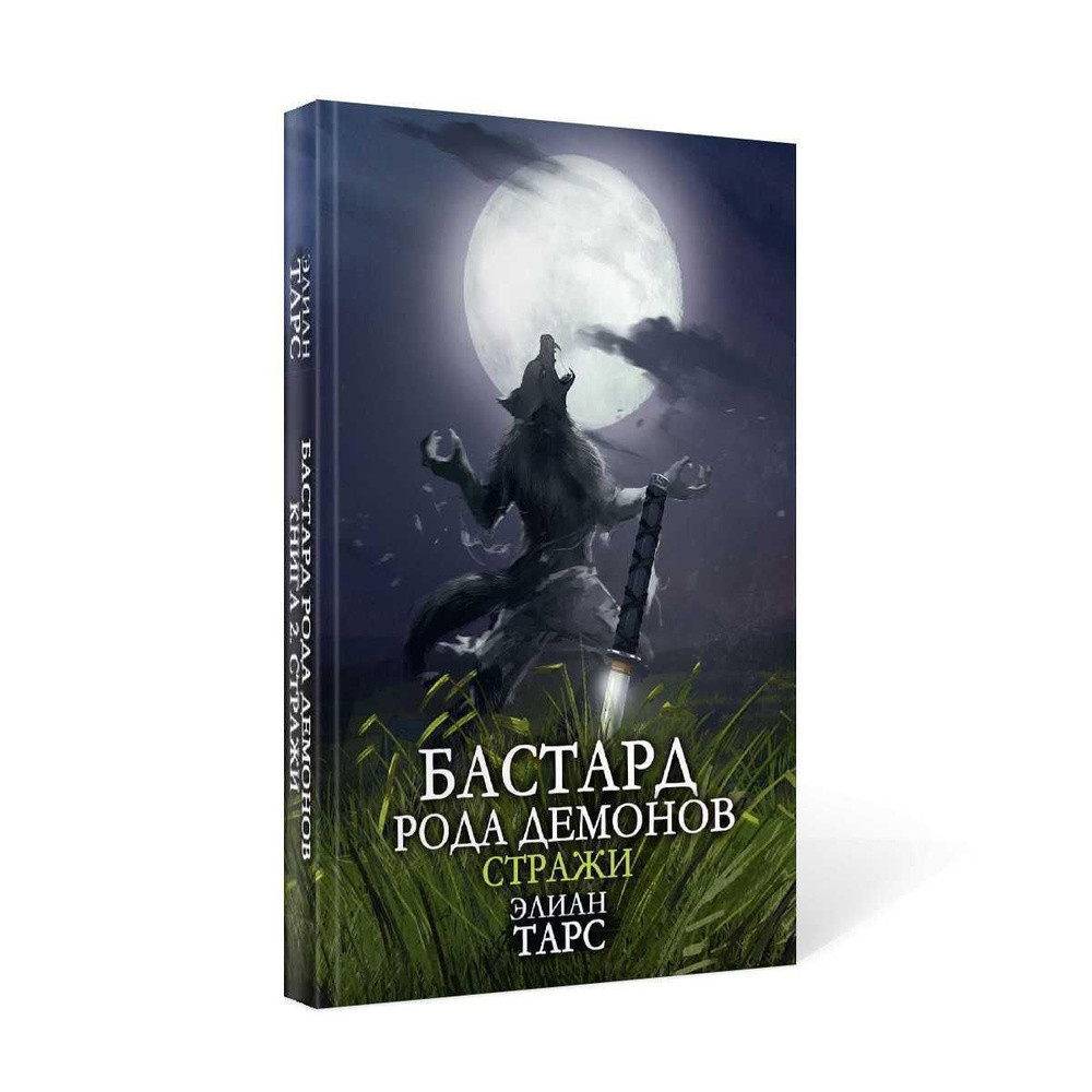 Бастард рода демонов-2. Стражи | Тарс Элиан #1