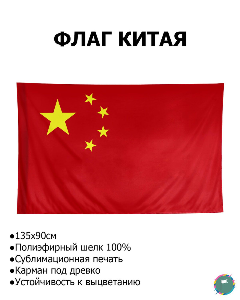 Флаг Китая / 90х135 / Полиэфирный Шелк / Геральдика / China / Китайская Народная Республика / FlLife #1