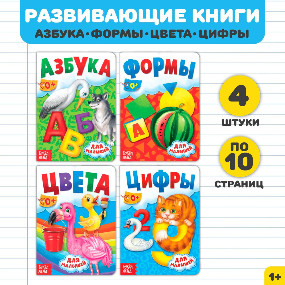 Книжки для малышей 1+, набор, "Азбука, формы, цифры, цвета", Буква-Ленд, книги для малышей от 1 года #1