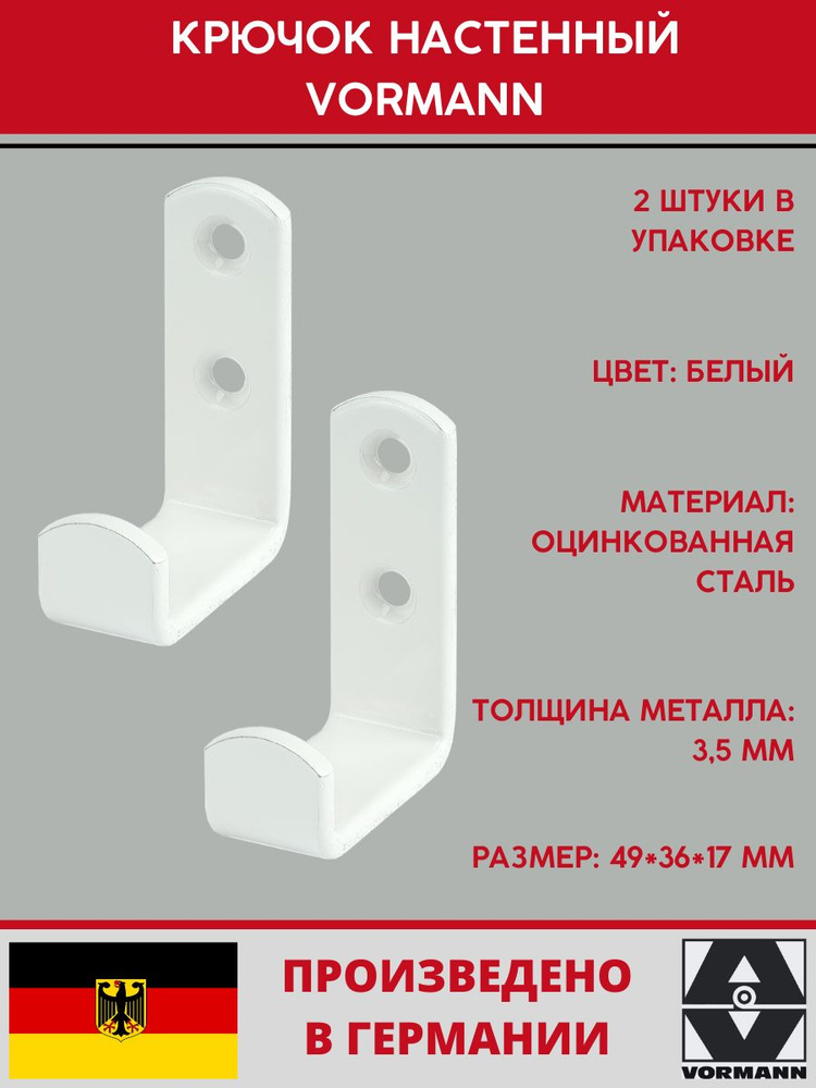 Крючок настенный Vormann 49х36х17х3,5 мм, оцинкованный, цвет: белый, 2 шт, 00280 001 W_U2  #1