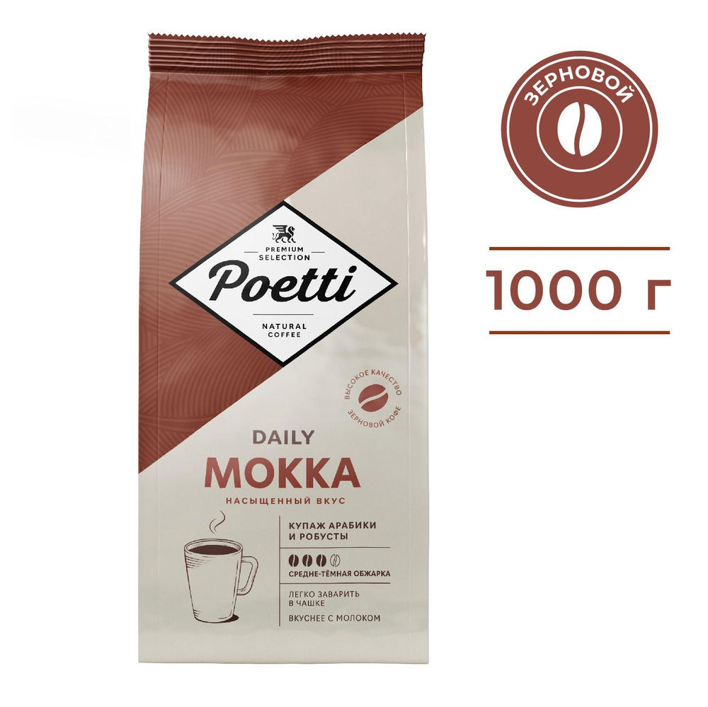 Кофе в зернах Poetti (ex-PAULIG) Daily Mokka, натуральный, жареный, 1 кг  #1