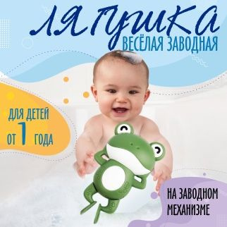 Игрушка для купания в ванной Веселая лягушка #1