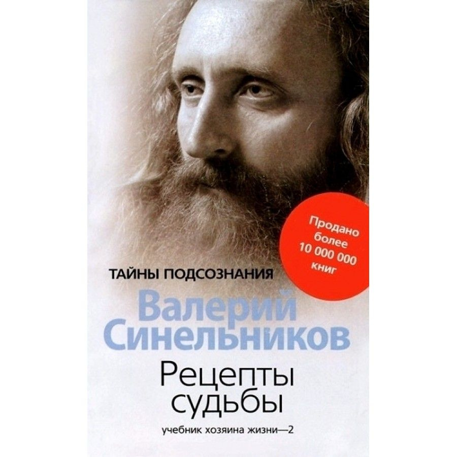 Рецепты судьбы. Учебник хозяина жизни - 2. Синельников В.В. - купить с  доставкой по выгодным ценам в интернет-магазине OZON (737791579)