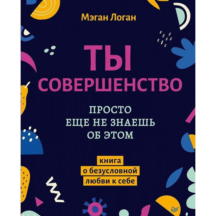 Ты совершенство. Просто еще не знаешь об этом. М. Логан | Логан Мэган  #1