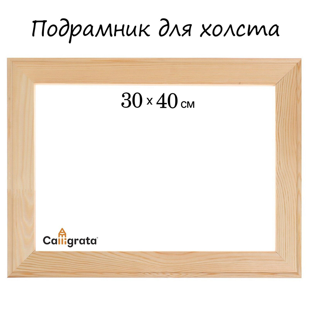 Подрамник для холста Calligrata, 1,8 x 30 x 40 см, ширина рамы 36 мм #1