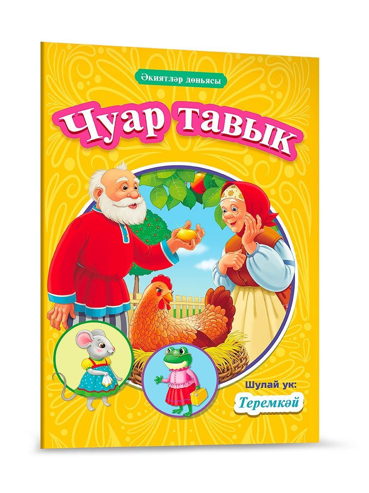 Сказки для детей на татарском языке Курочка ряба, Теремок, 16 стр. | Сказки Народные  #1