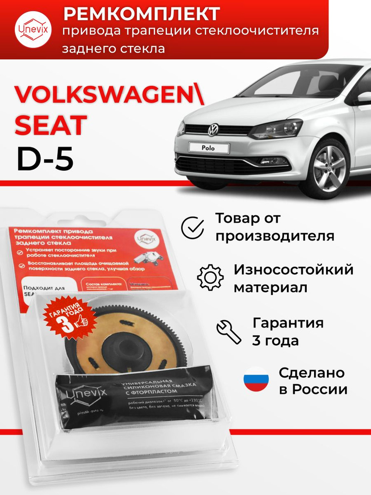 Ремкомплект привода трапеции стеклоочистителя заднего стекла /UX-RK-D5/ Volkswagen POLO / Seat AROSA #1