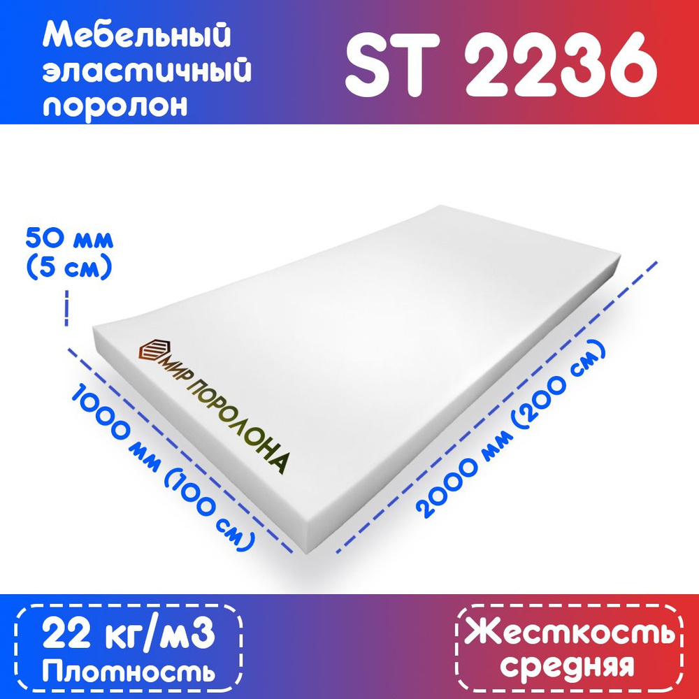 Поролон эластичный мебельный ST 2236 1000х2000х50 мм (100х200х5 см)  #1